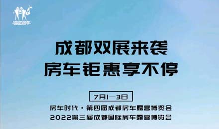 成都雙展火爆來襲！鉅惠到底誠邀您的品鑒！